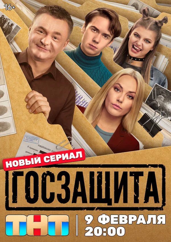 Госзащита - постер сериала
